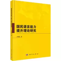音像国民语言能力提升理论研究李德鹏