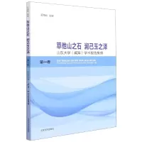 音像萃他山之石润己玉之(山大学威海学术报告集锦卷)王湘云主编