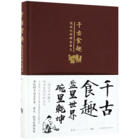 音像千古食趣(说说吃的那些事儿)(精)曼姝