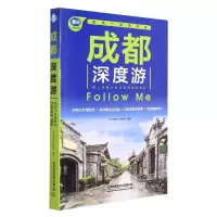 音像成都深度游FollowMe(第3版)《亲历者》编辑部