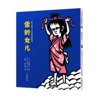 音像雷的女儿(精)/爱与勇气大师剪纸图画书(日)斋藤隆介