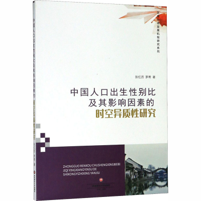 音像中国人口出生比及其影响因素的时空异质研究张红历,罗希