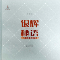 音像银辉秘语 云南少数民族银器王珺