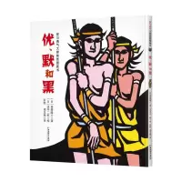 音像优默和黑(精)/爱与勇气大师剪纸图画书(日)斎藤隆介