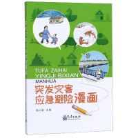 音像突发灾害应急避险漫画陈小雷