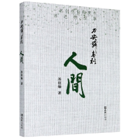 音像刀尖舞春秋(人间)苏佳灿 著