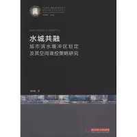 音像水城共融 城市滨水缓冲区划定及其空间调控策略研究刘伟毅