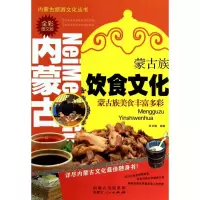音像蒙古族饮食文化(全彩图文版)/内蒙古旅游文化丛书莎日娜