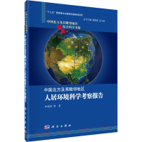 音像中国北方及其毗邻地区人居环境科学考察报告李旭祥 等