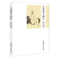 音像王原祁诗文辑注王原祁著,蒋志琴辑注