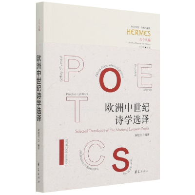 音像欧洲中世纪诗学选译刘小枫编,宋旭红 译