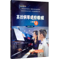 音像高效钢琴进阶教程 启蒙篇 4牟诩