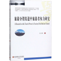 音像旅游分销渠道中旅游者权力研究吕兴洋