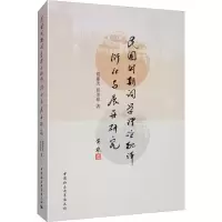 音像民国时期重要词学理论批评衍化与展开研究胡建次,邱美琼