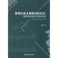 音像董事注意义务的司法认定:美国的经验和中国的再造蒋昇洋