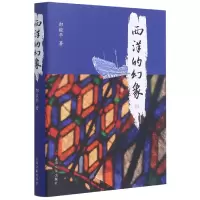 音像西洋的幻象(精)邵毅平