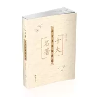 音像十大名著——古今名家如是说刘文荣 选注