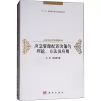 音像应急资源配置决策的理论、方法及应用刘南,葛洪磊
