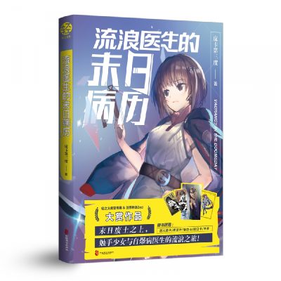 音像流浪医生的末日病历皮卡第三度