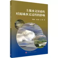 音像土壤水文异质对流域水文过程的影响贺缠生,张兰慧,王一博