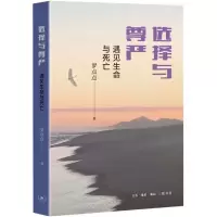 音像选择与尊严(遇见生命与死亡)罗点点著