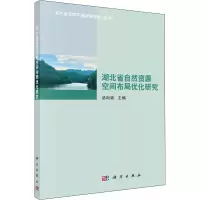 音像湖北省自然资源空间布局优化研究汤尚颖