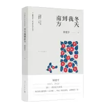 音像冬天我到南方/散文精品城际阅读/旅伴文库顾建平 著