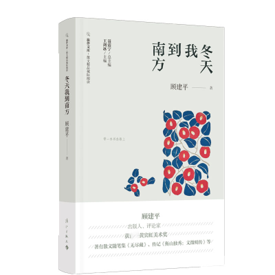 音像冬天我到南方/散文精品城际阅读/旅伴文库顾建平 著