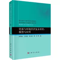 音像资源与环境经济复杂系统:模型与应用朱帮 等