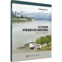 音像长江经济带岸线资源分类分级技术规范段学军 等