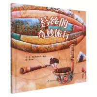 音像苔丝的奇妙旅行(精)[法]亚历山大·福西/著·绘