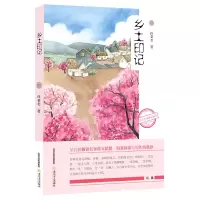 音像乡土印记/新语文名家散文精选孙莱芙
