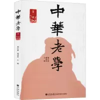 音像中华老学 辑詹石窗编;谢清果编