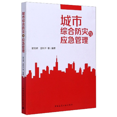 音像城市综合防灾与应急管理翟宝辉