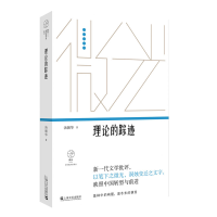 音像理论的踪迹/微光青年批评家集丛汤拥华著