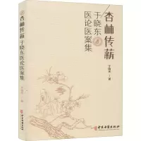 音像杏林传薪 于晓东医论医案集于晓东