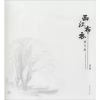 音像西江布衣速写集陈显耀