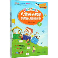 音像Amazing!儿童英语启蒙情境认知图画书(全2册)青蓝外语
