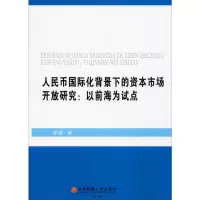 音像人民币国际化背景下的资本市场开放研究:以前海为试点余臻