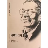 音像钱端升自选集(纪念辑)/北京社科名家文库钱端升