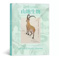 音像山地生物(精)/我的手绘博物馆[法]维尔吉妮·阿拉德基迪