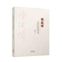 音像陈廷焯文学思想研究张海涛