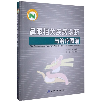 音像鼻眼相关疾病诊断与治疗图谱(精)周兵