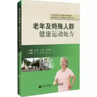 音像老年及特殊人群健康运动处方李淑芳 等