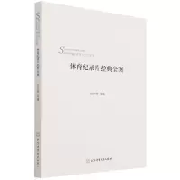 音像体育纪录片经典全案(体育人文社会学)贺幸辉 等