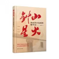 音像钟山星火:南京组织诞生记孟昱