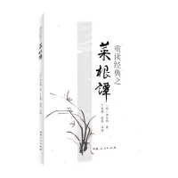 音像重读经典之菜根谭[明]洪应明
