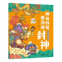 音像神仙妖怪带你逛西游系列:奇特定乾坤张卓明著;段张取艺绘