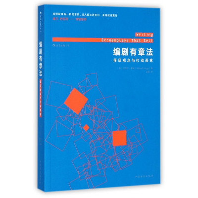 音像编剧有章法(俘获观众与打动买家)迈克尔·豪格