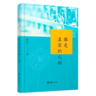 音像都是真实的人间,陈荣发